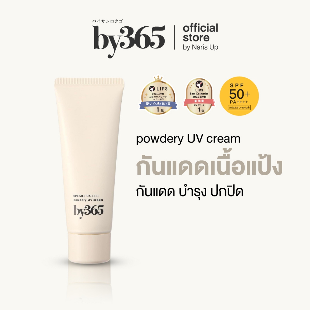 by365 powder UV cream SPF50+ PA++++