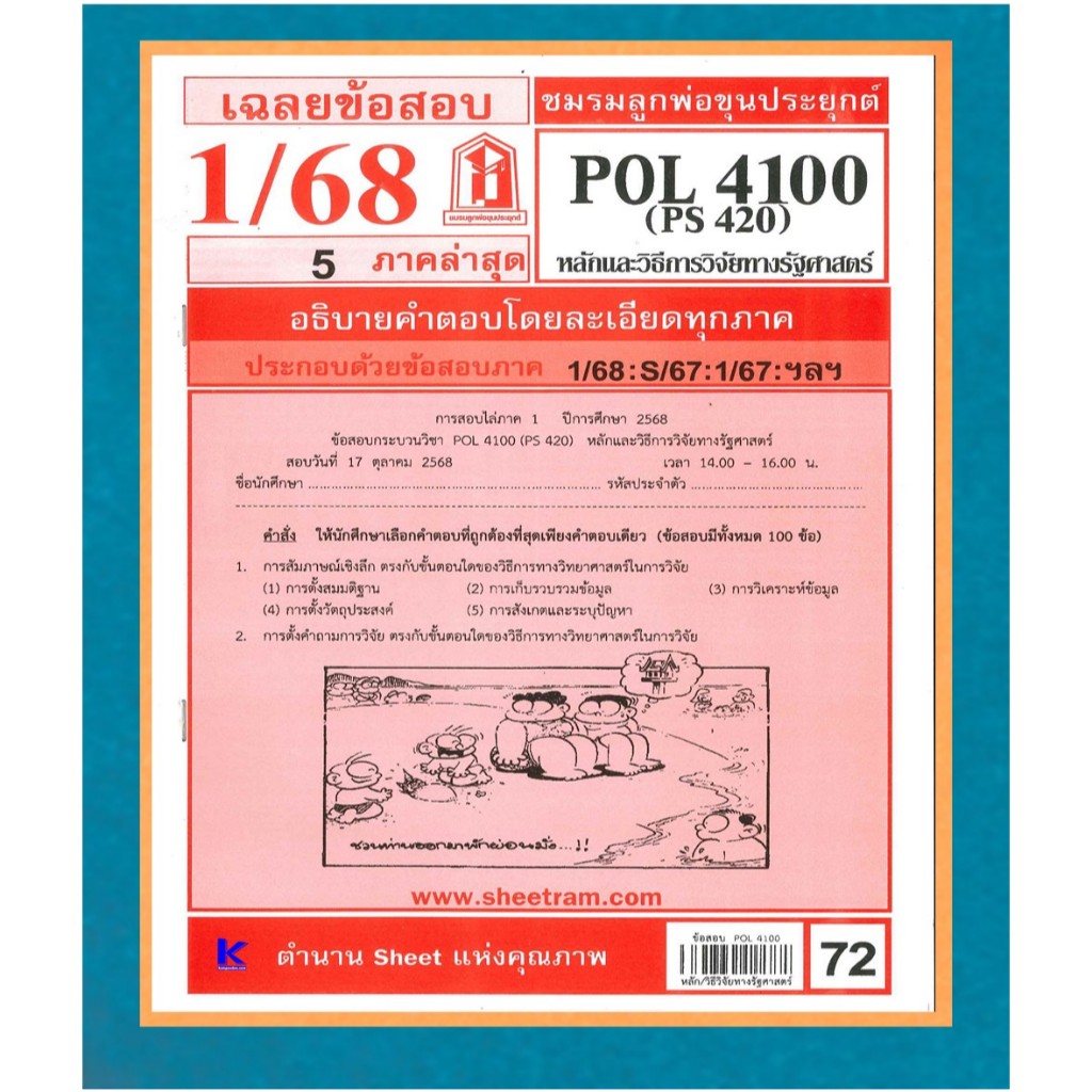 ข้อสอบชีทราม POL4100 / PS420 หลักและวิธีการวิจัยทางรัฐศาสตร์ ภาค 1/68 ...