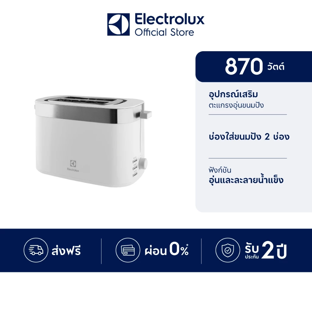 4. ELECTROLUX เครื่องปิ้งขนมปัง รุ่น E2TS1-100W |MC|