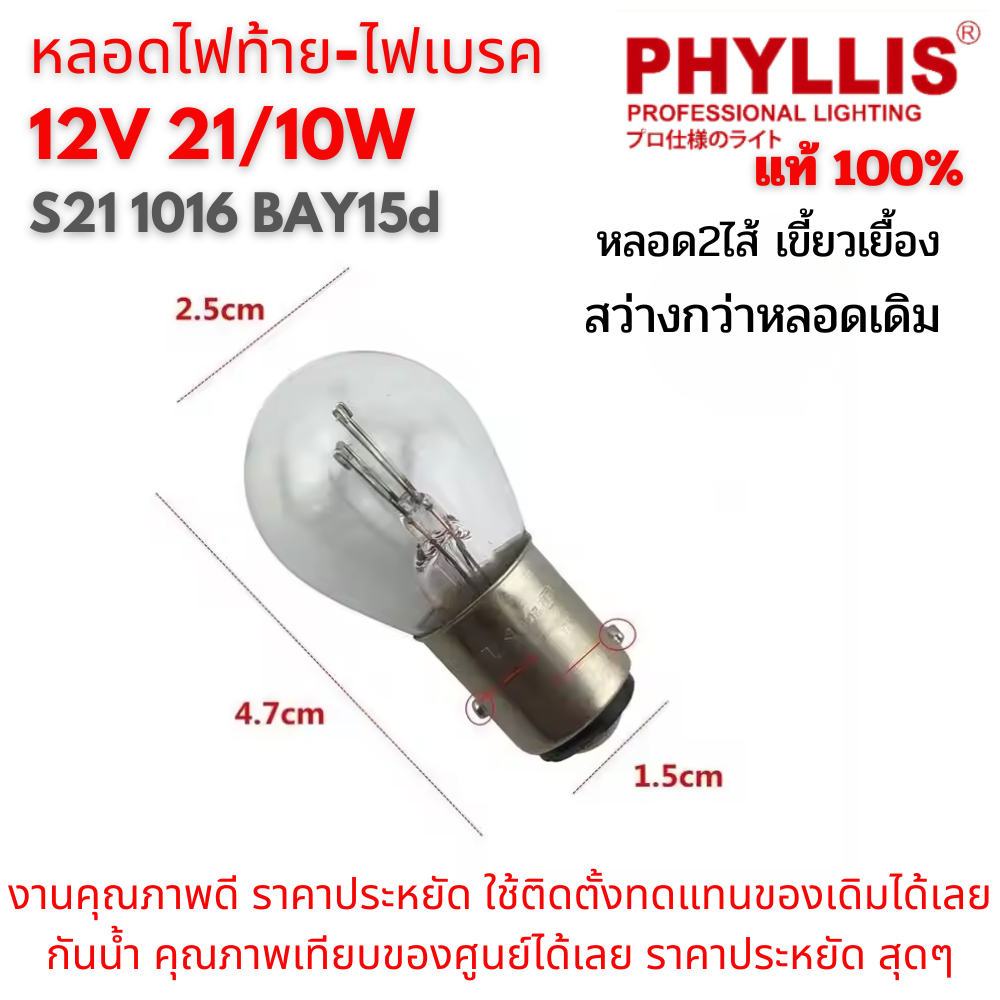 หลอดไฟท้าย-ไฟเบรค 12V 21/10W S24 S25 1016 12499 BAY15d | Shopee Thailand