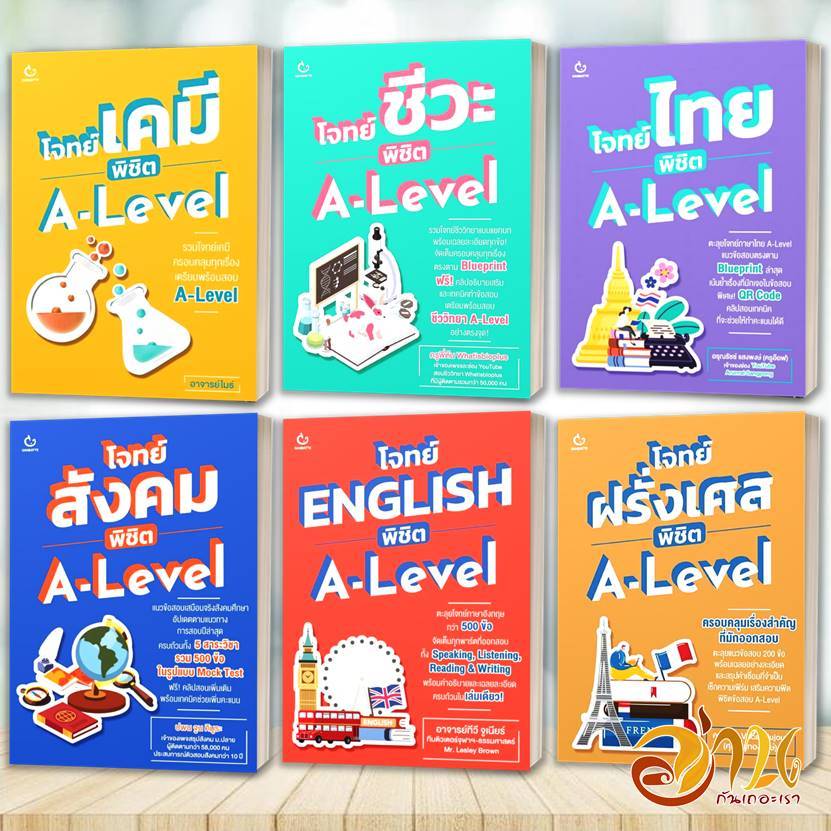 หนังสือ โจทย์ พิชิต A-Level (แยกวิชา) สนพ.GANBATTE หนังสือคู่มือเรียน คู่มือเตรียมสอบ BK02