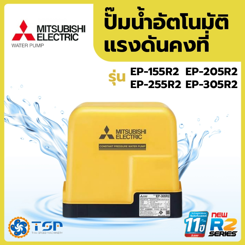 MITSUBISHI ปั๊มน้ำอัตโนมัติ แรงดันคงที่ รุ่นEP-155R2 ,EP-205R2 ,EP ...