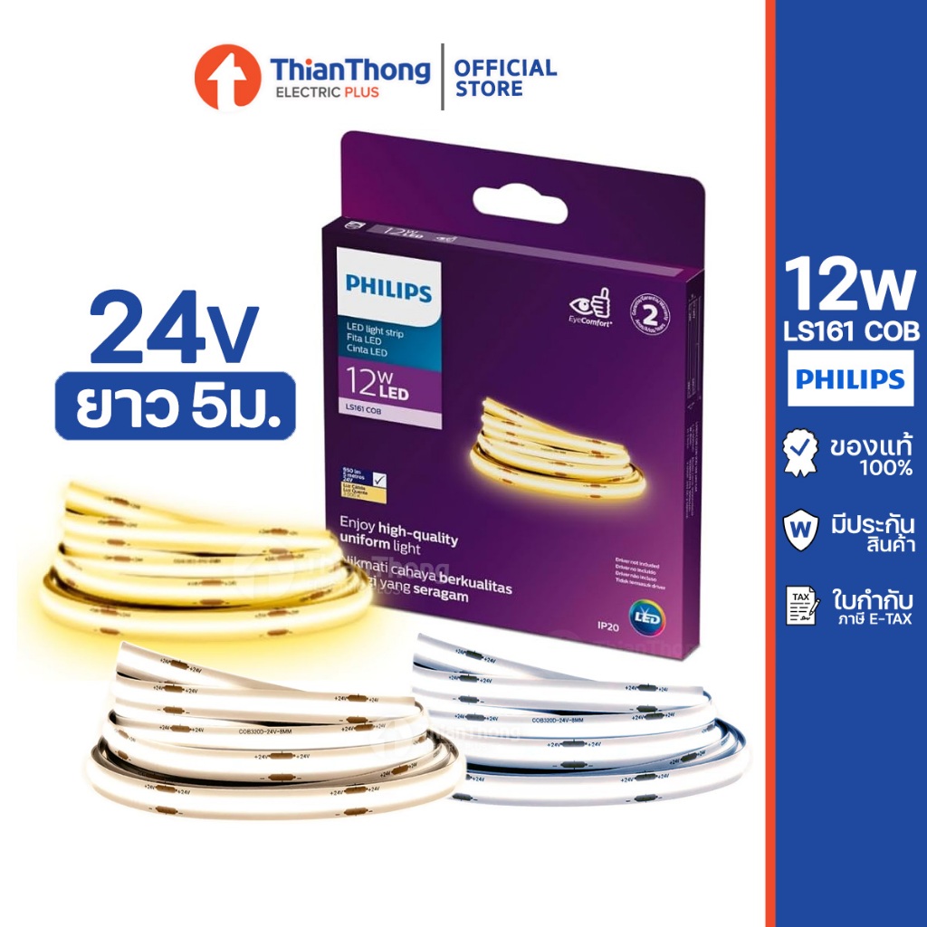 Philips ไฟเส้น ฟิลิปส์ COB Linear Lightstrip LED 24V ยาว 5ม. รุ่น LS161 ...
