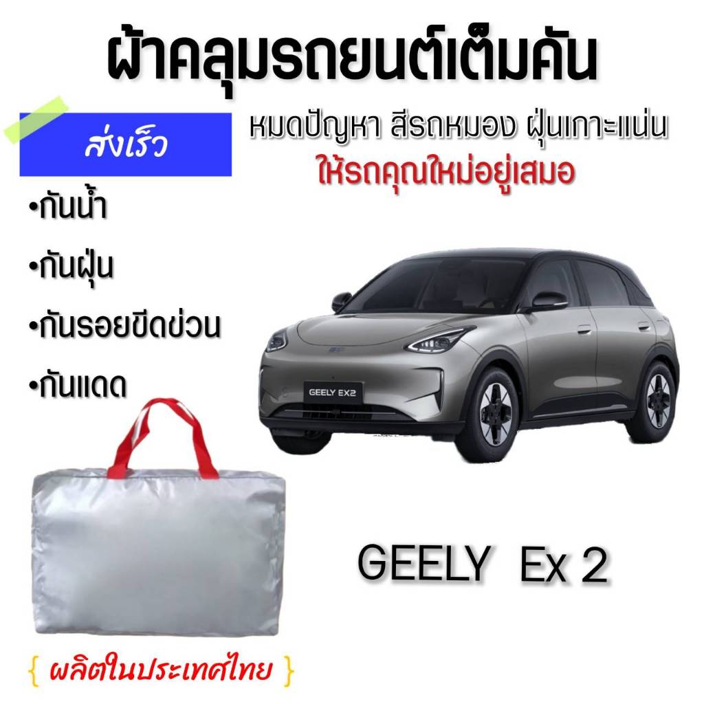 GEELY EX2 ผ้าคลุมรถเต็มคัน Silver Coat & Hi PVC ป้องกันแดด ป้องกันมูลนก ...