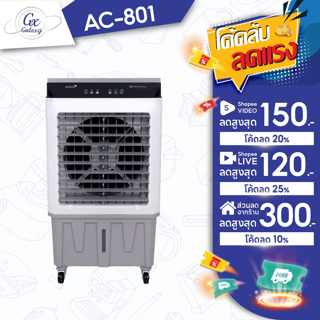 KOOL+ พัดลมไอเย็น  รุ่น AC-801 (ขาว-เทา) รุ่นใหม่  แถมฟรี cooling pack 4 ชิ้น  พัดลม