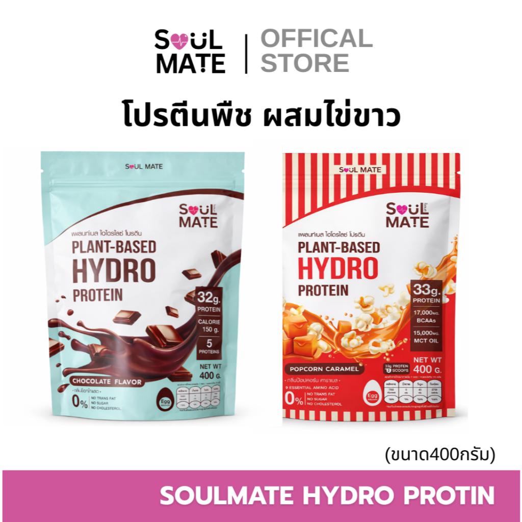 Soulmate Protein Hydrolyzed โซลเมท โปรตีน ไฮโดรไลซ์ | โปรตีนพืชผสมไข่ ...
