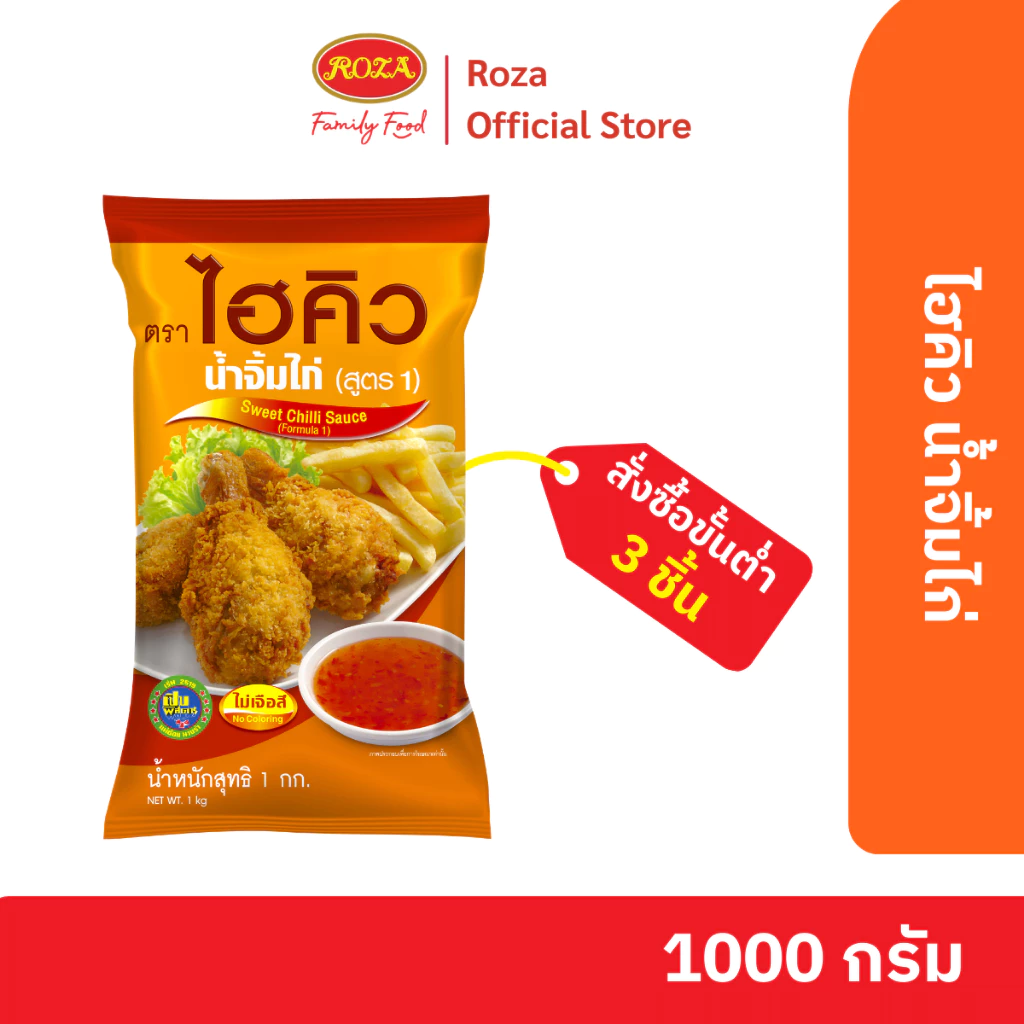 โรซ่า ไฮคิว น้ำจิ้มไก่ ขนาด 1,000 กรัม ถุงเติม 3 ถุง