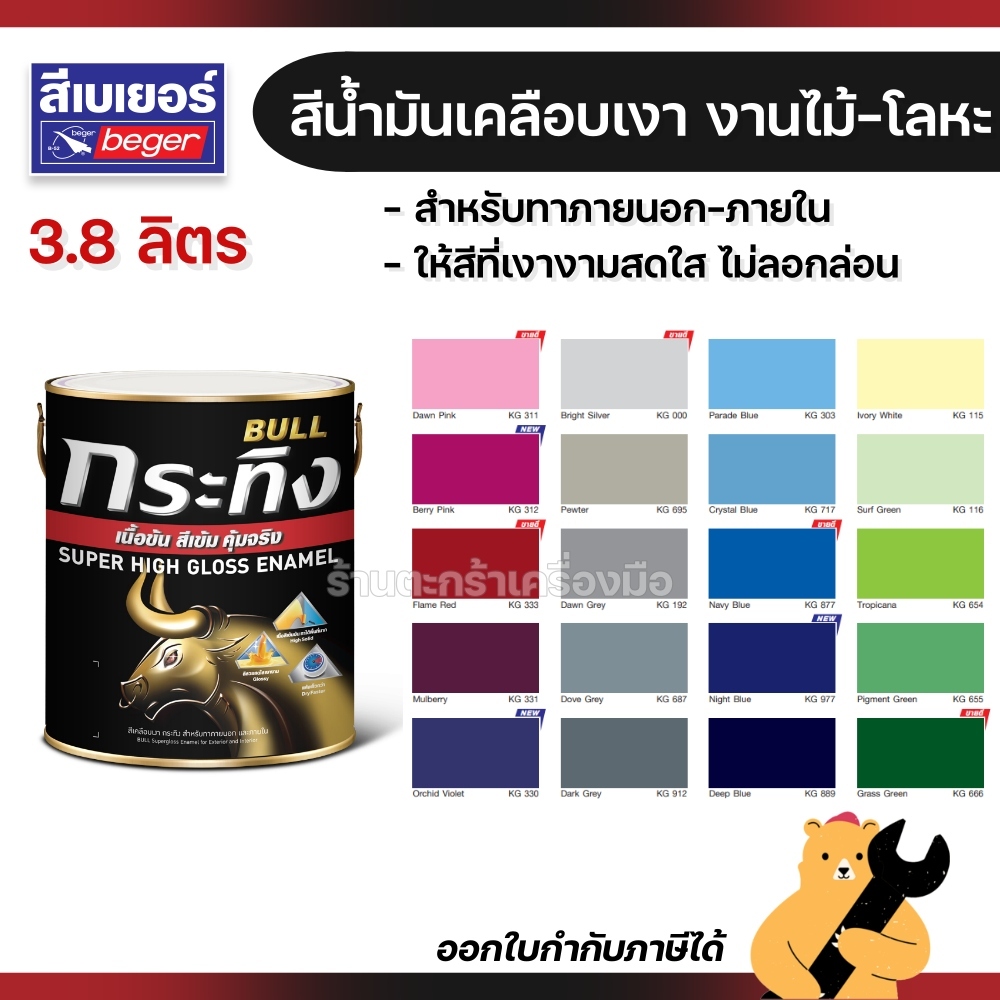 Beger Bull Supergloss Enamel สีน้ำมันเคลือบเงา สำหรับทาภายใน ทาภายนอก 3 ...