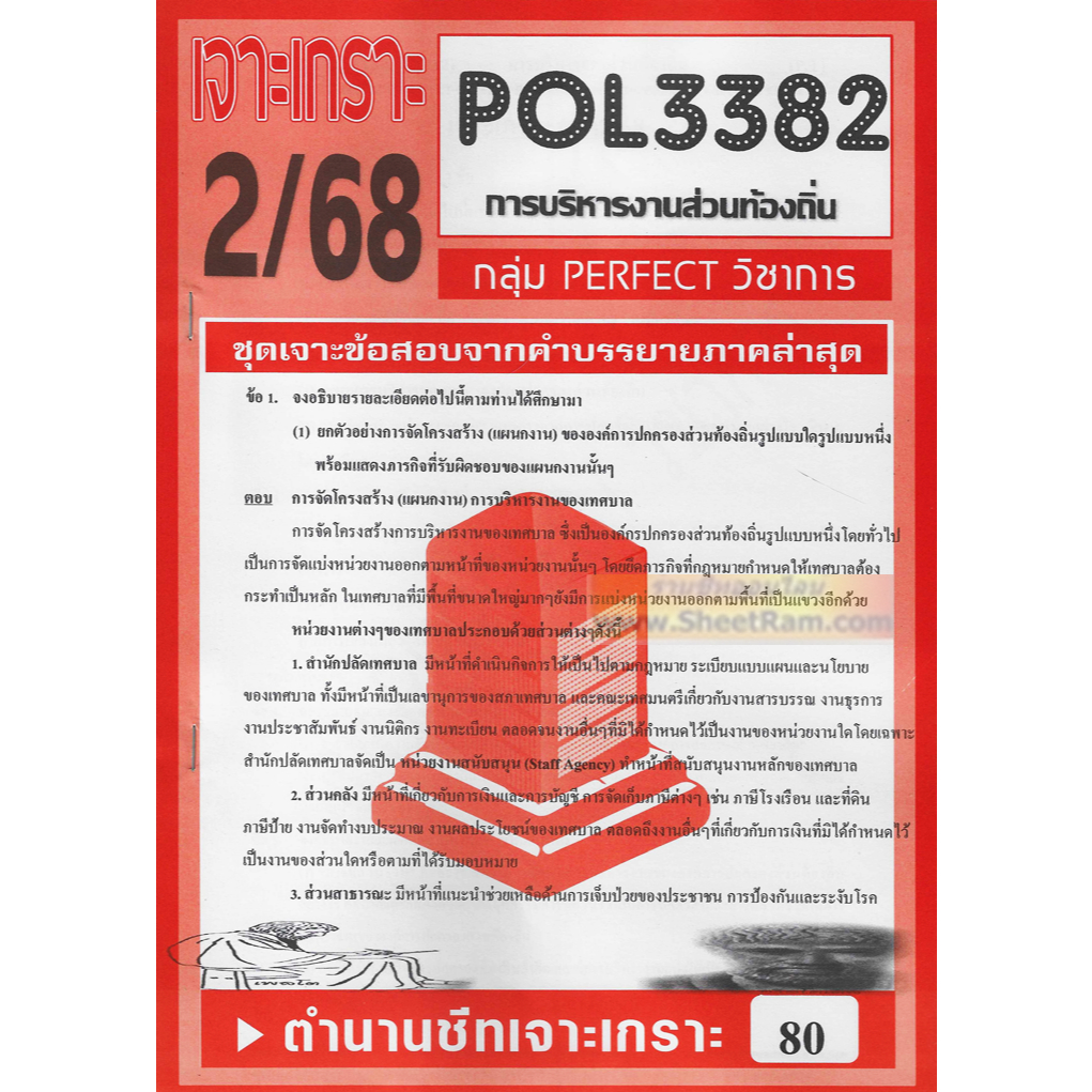 ชีทราม POL3382 / PA332 ชุดเจาะเกราะการบริหารงานส่วนท้องถิ่น | Shopee ...