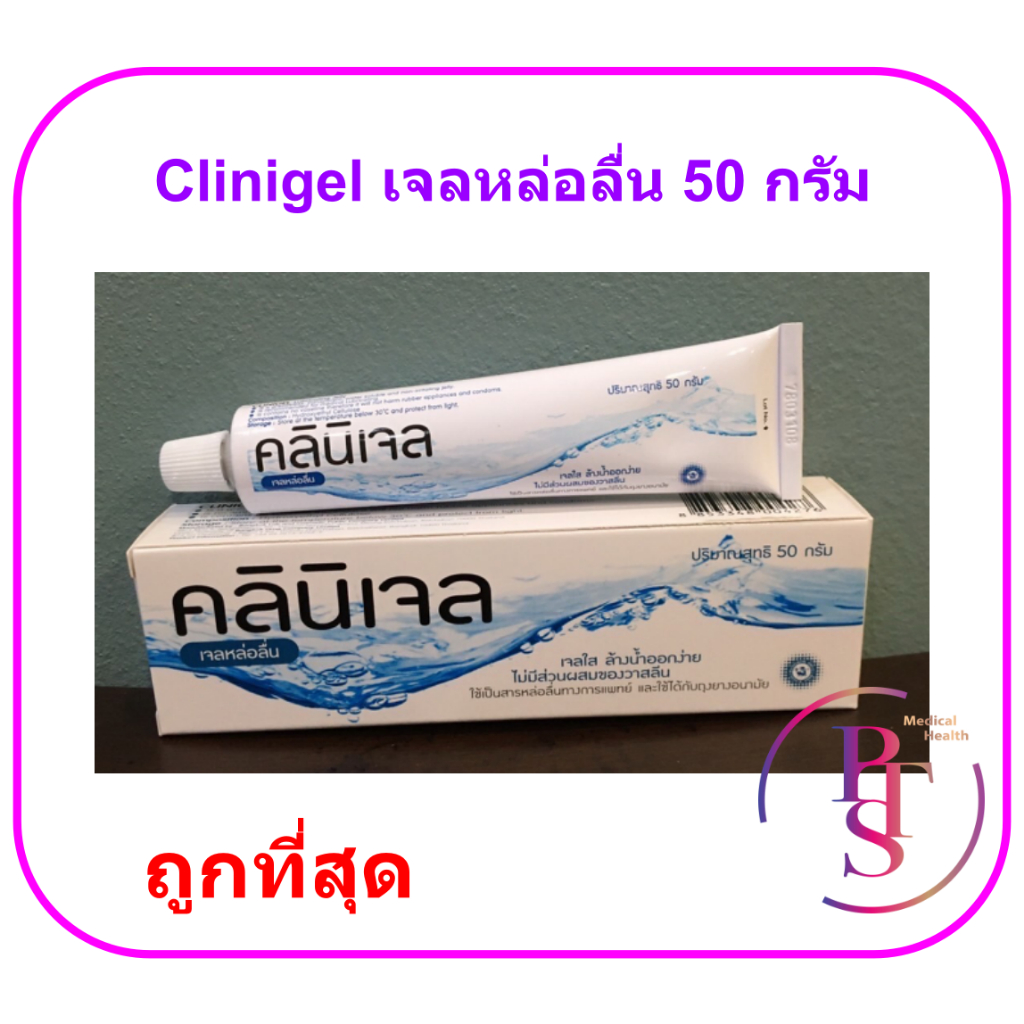 Clinigel Lubricating jelly คลินิเจล เจลหล่อลื่น 50 กรัม | Shopee Thailand