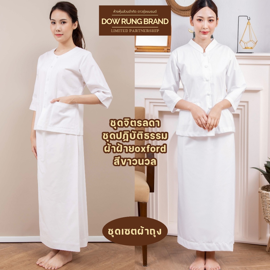 ชุดขาวปฏิบัติธรรมผ้าฝ้ายญี่ปุ่น เนื้อนุ่ม ใส่สบาย ทรงสวย (จิตรลดา/คอกลมแขนสามส่วน)