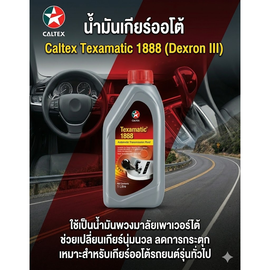น้ำมันเกียร์ ออโต้ ATF Texamatic 1888 CALTEX คาร์เท็กซ์ ขนาด 1ลิตร ...