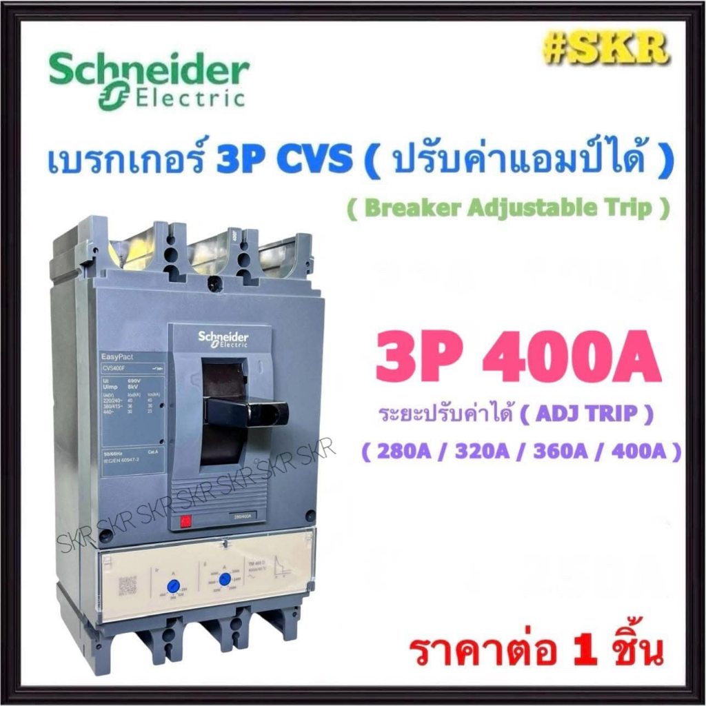 Schneider เบรกเกอร์ MCCB 3P CVS 400A Square D ชไนเดอร์ เมน เบรคเกอร์ ...