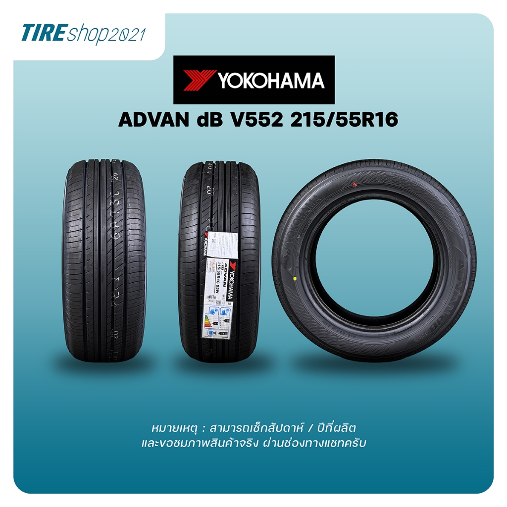 ยางรถยนต์ YOKOHAMA รุ่นADVAN dB V552 ขนาด215/55R16 ยางปี2026 (ราคา