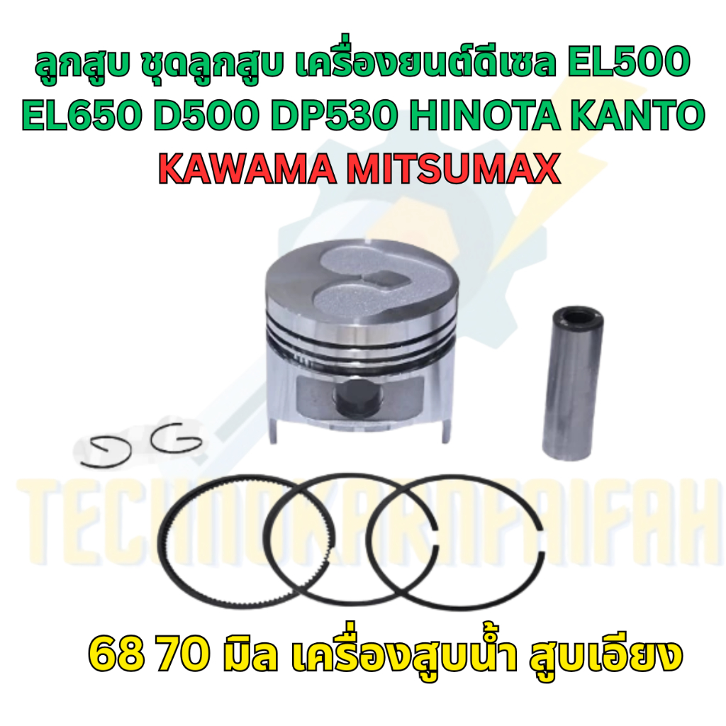 ลูกสูบ / ชุดลูกสูบ เครื่องยนต์ดีเซล EL500 / EL650 / D500 / DP530 | 68 / ...