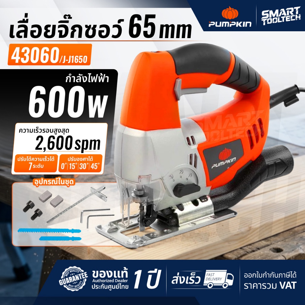 🔥ของแท้ ถูกที่สุด🔥 เลื่อยจิ๊กซอว์ 600 วัตต์ Pumpkin 43060 / J-J1650 ...