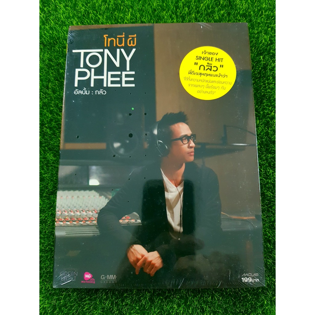 CD แผ่นเพลง (สินค้ามือ 1) โทนี่ผี Tony Phee อัลบั้ม กลัว (เพลง กลัว ...