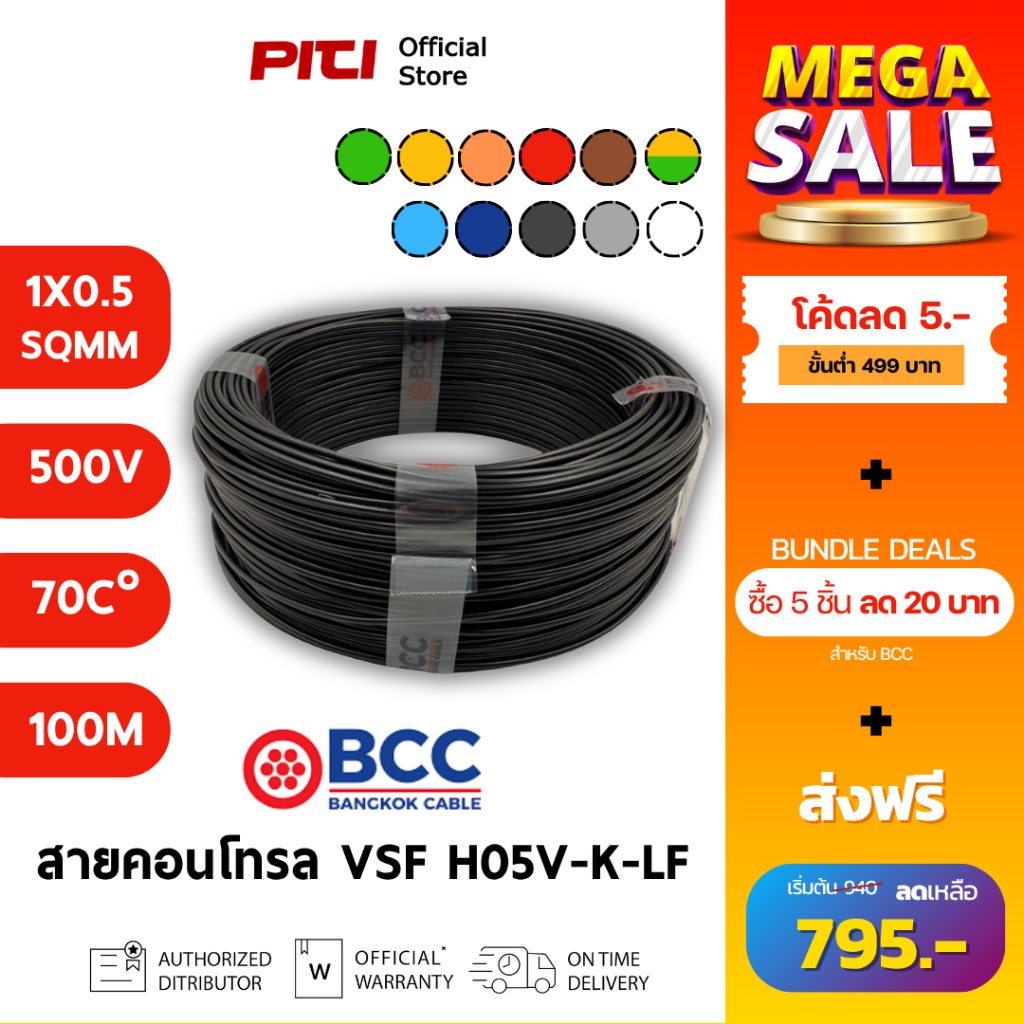 BCC สายคอนโทรล H05V-K-LF 1X0.5 SQMM 500V 70C 100m VSF Bangkok Cable ...