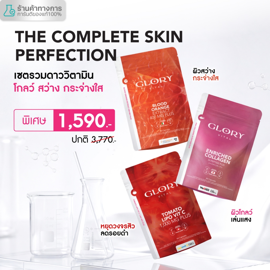 Glory Enriched Collagen คอลลาเจน + Tomato Lipo VitC วิตามินซีมะเขือเทศ + Blood Orangeส้มสีเลือด