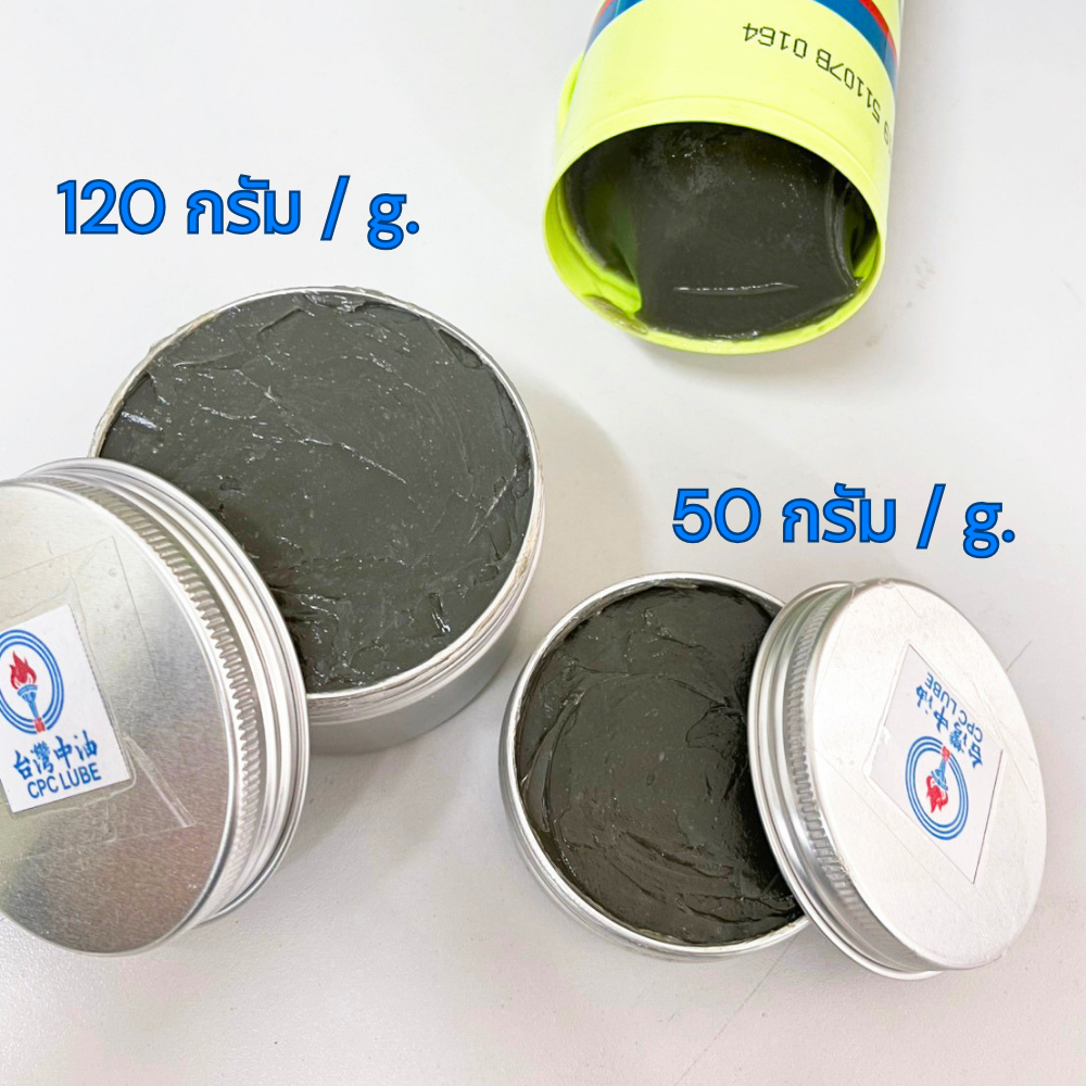 CPC จาระบีลิเธียมคอมเพล็กซ์ ทนความร้อนสูง เบอร์ 2 ขนาด 50/120/400กรัม ...