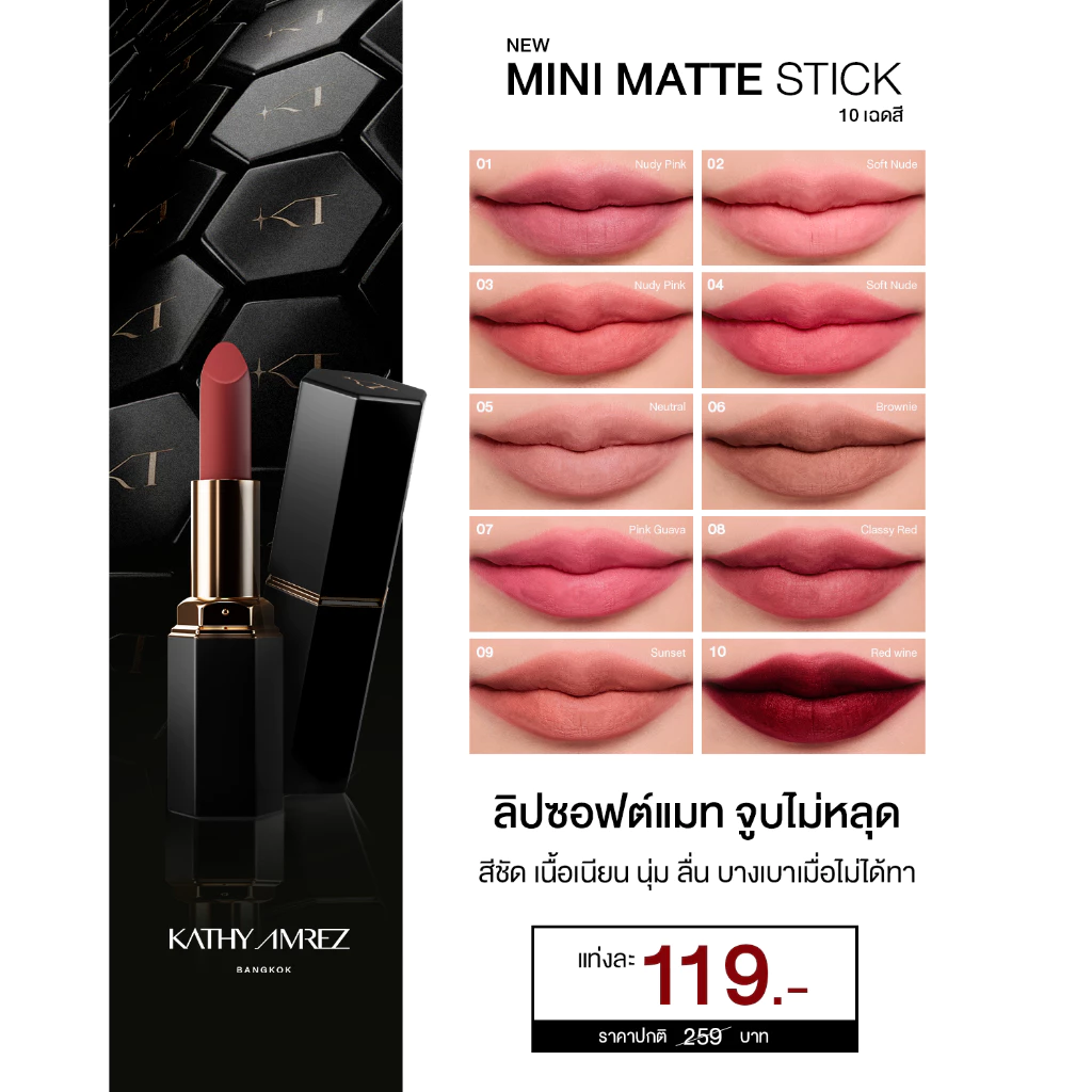 KATHY AMREZ MINI MATTE STICK เคธี แอมเร็ซ มินิ แมท สติก จำนวน 1 ชิ้น ราคาถูก Shopee Lazada
