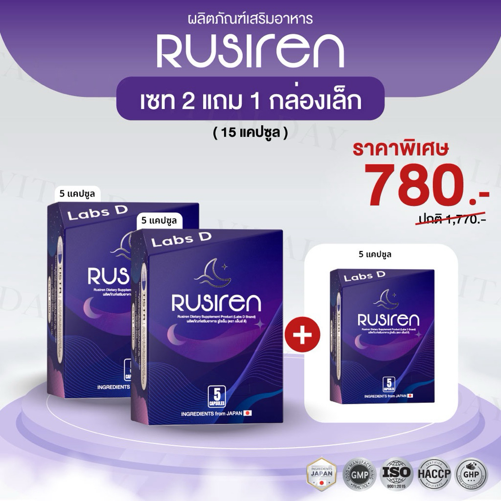 ️เซท 2 แถม 1 กล่องเล็ก ️ Rusiren รูไซเรน ผลิตภัณฑ์เสริมอาหารแก้อาการนอน ...