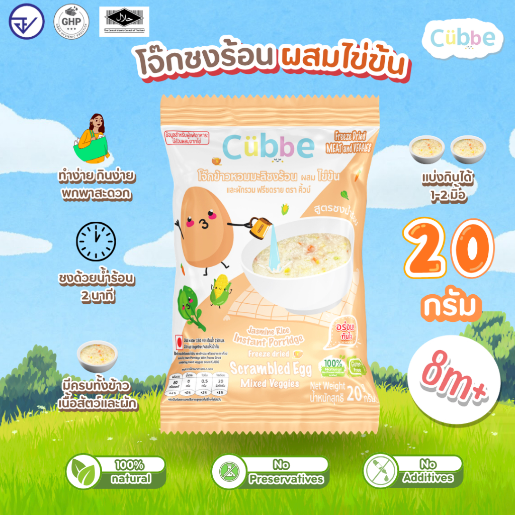 Cubbe - โจ๊กชงร้อนคิ้วบ์ (Instant Porridge - Cubbe) สำหรับ 8 เดือน+ มี ...