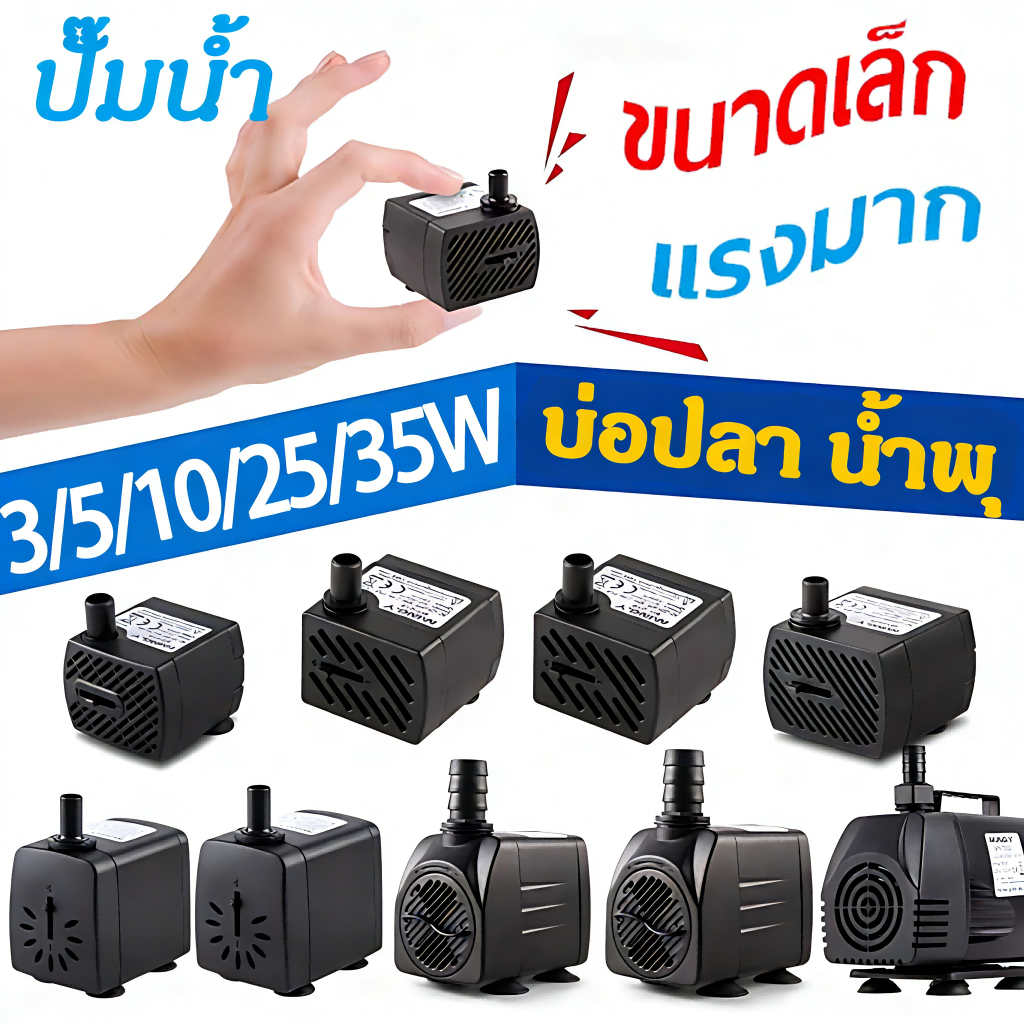 【COD】ปั๊มน้ำจุ่ม ขนาดเล็ก 2.5W 5W 10W 25W ใช้กับตู้ปลา น้ำพุ พัดลมไอ ...