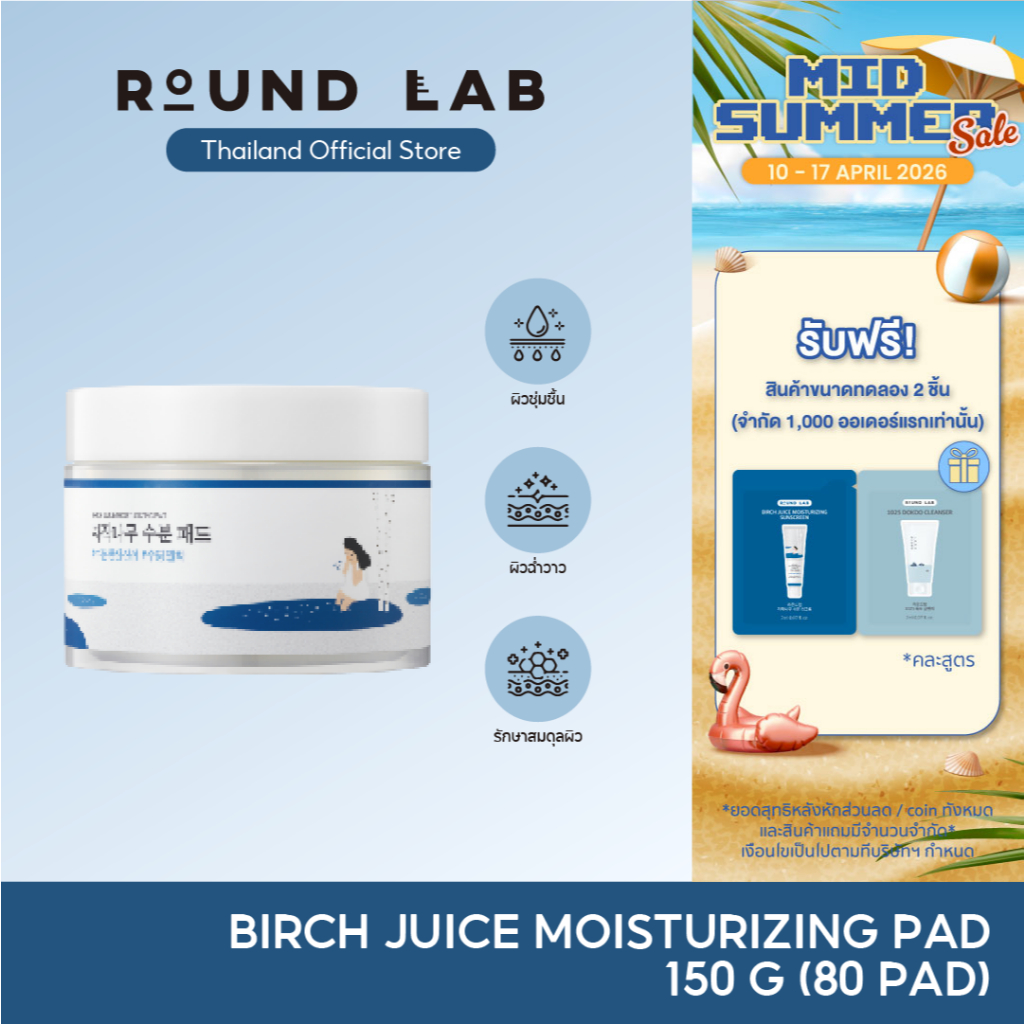 Round Lab Birch Juice Moisturizing Pad 150 g. [80 แผ่น] | Shopee Thailand