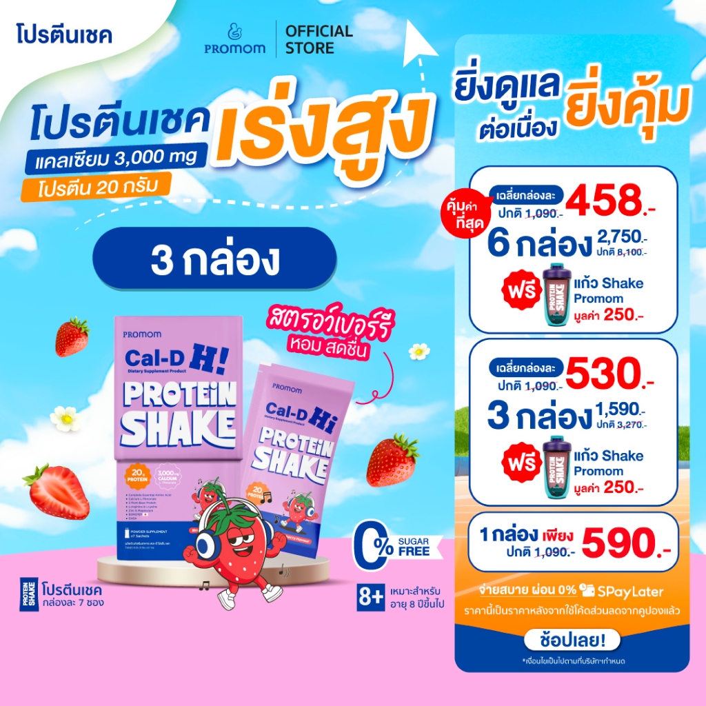 【3 กล่อง】Promom Cal-D Protein Shake โปรตีนเชคเร่งสูงโค้งสุดท้าย (อายุ 8 ...