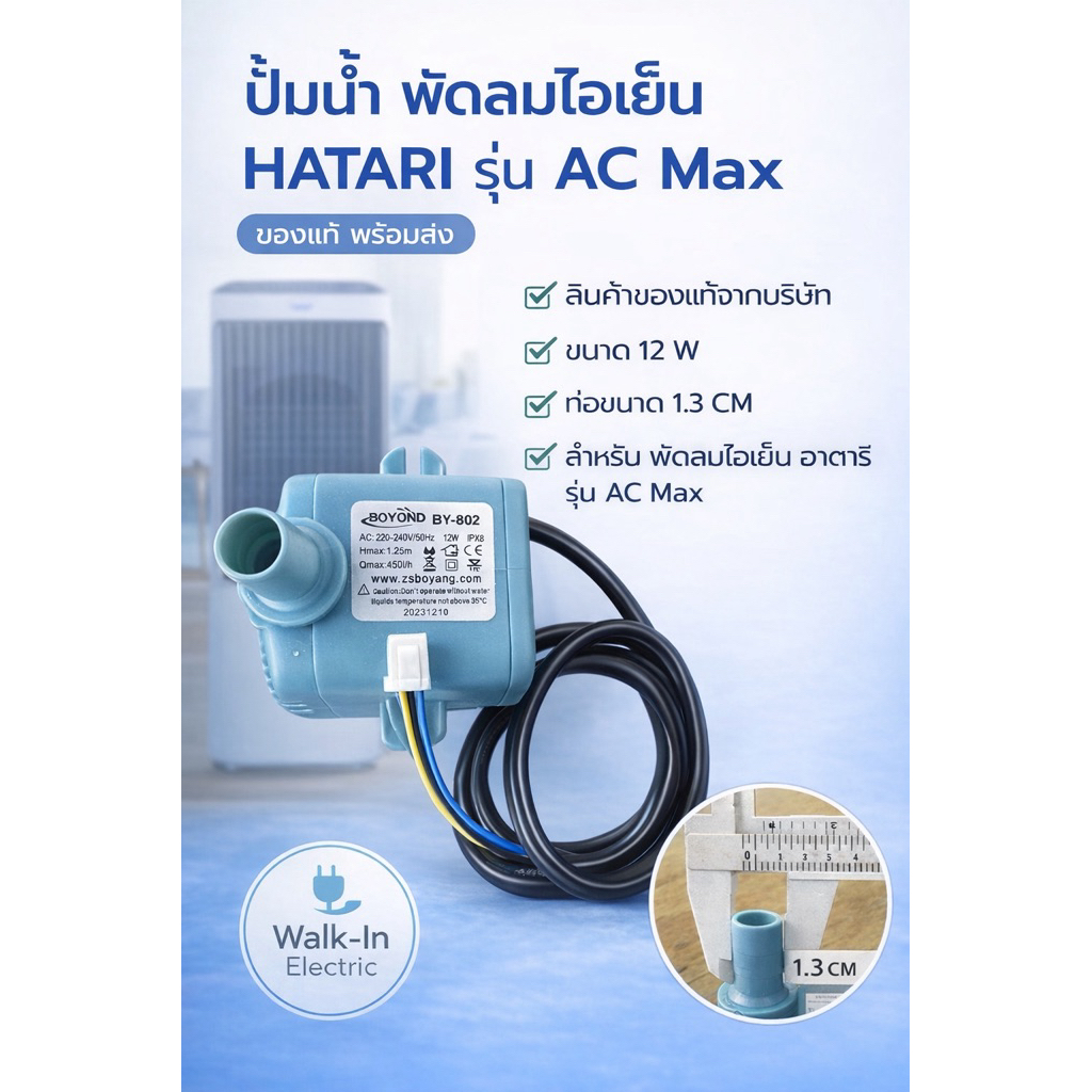 HATARI อะไหล่ ** ปั้มน้ำ** พัดลมไอเย็นฮาตาริ รุ่นAC Max 12 วัตต์ ...