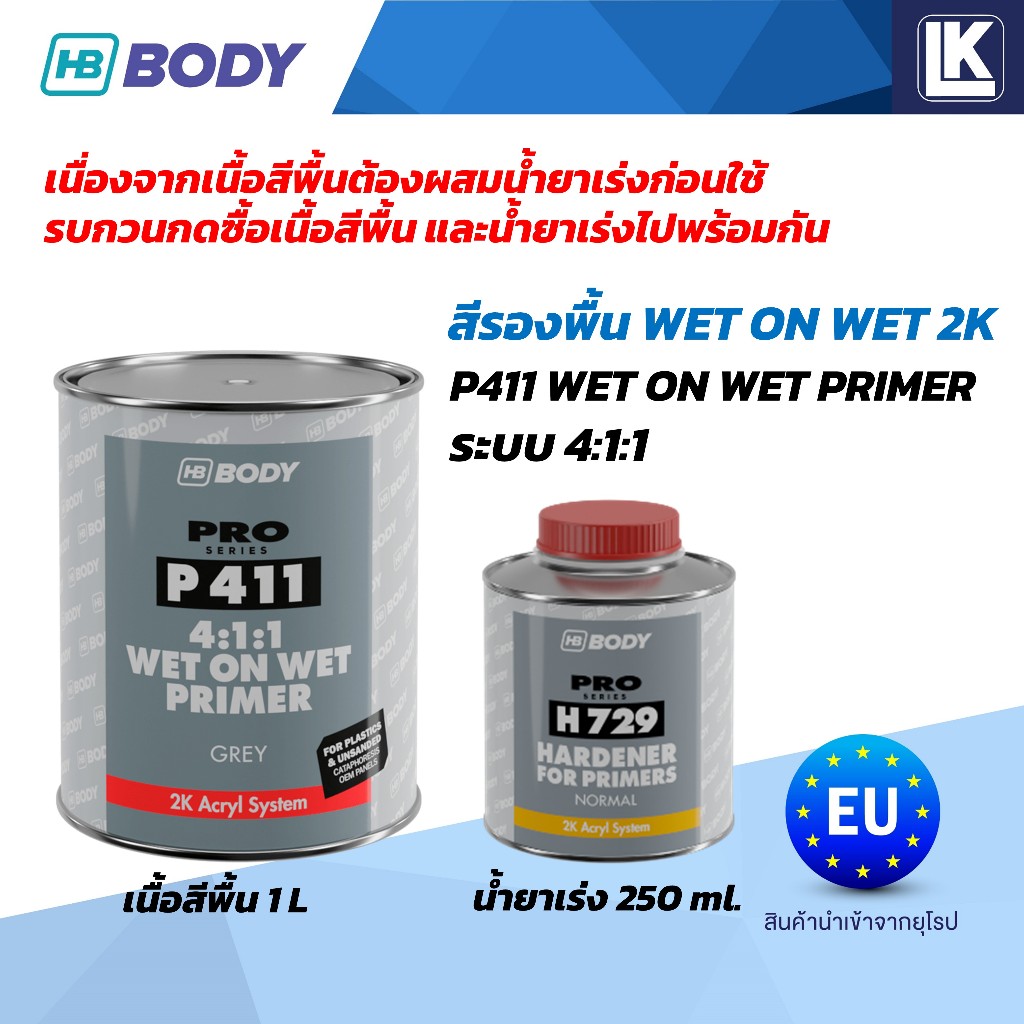 สีรองพื้น P411 Wet On Wet สำหรับชิ้นส่วนอะไหล่ใหม่ ขายแยกเนื้อ 1L น้ำยา ...