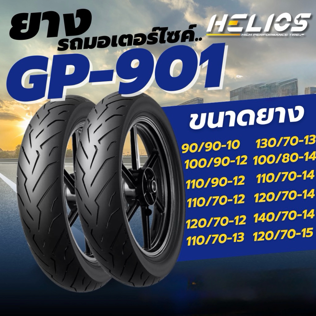 ยาง HELIOS GP901 สำหรับรถ HONDA GIORNO,ZOOMER-X,SCOOPY I ,YAMAHA QBIZ ...