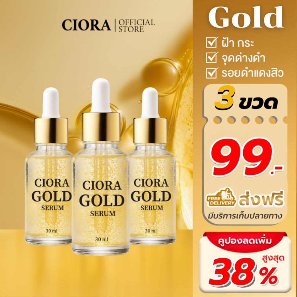 ซิโอร่า โกลด์ เซรั่ม 3 ขวด - Ciora Gold Serum - (ส่งตรงจากโรงงาน ...