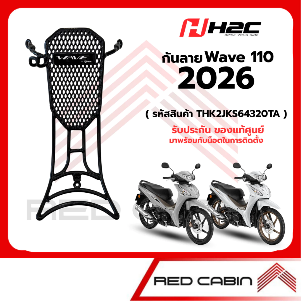 กันลาย Wave110 2026 ของแท้จาก Honda