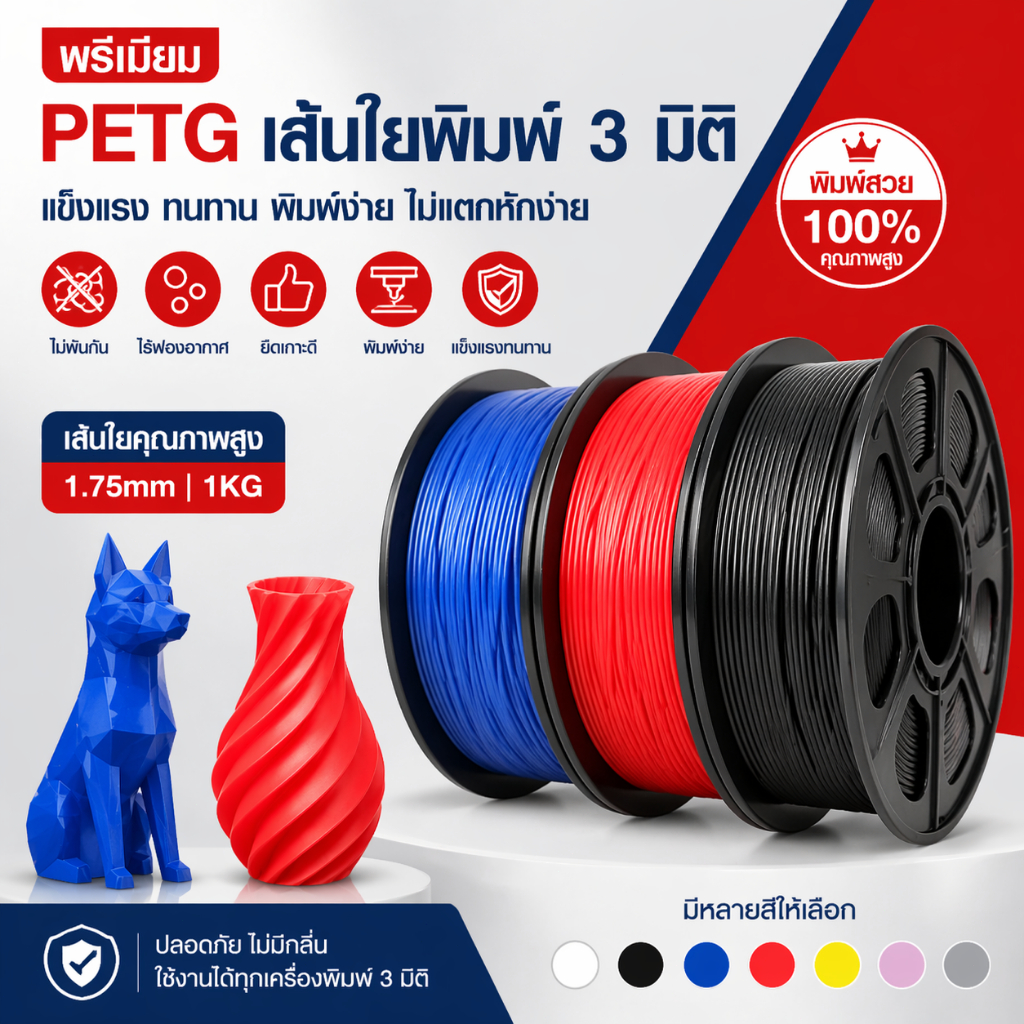 PETG Filament เส้นพลาสติกสำหรับเครื่องพิมพ์ 3 มิติ สีพื้นฐาน ขนาด 1.75mm แบรนด์