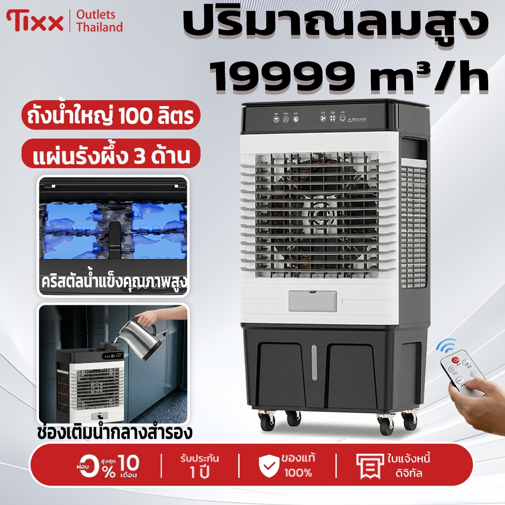 Tixx พัดลมเย็น Tixx 19999 m³/h เย็นเร็ว แรงดี ถังน้ำ 100L เติมน้ำน้อยครั้ง ใช้ได้ทั้งห้อง ใช้งานง่าย เย็นสบายตลอดวัน