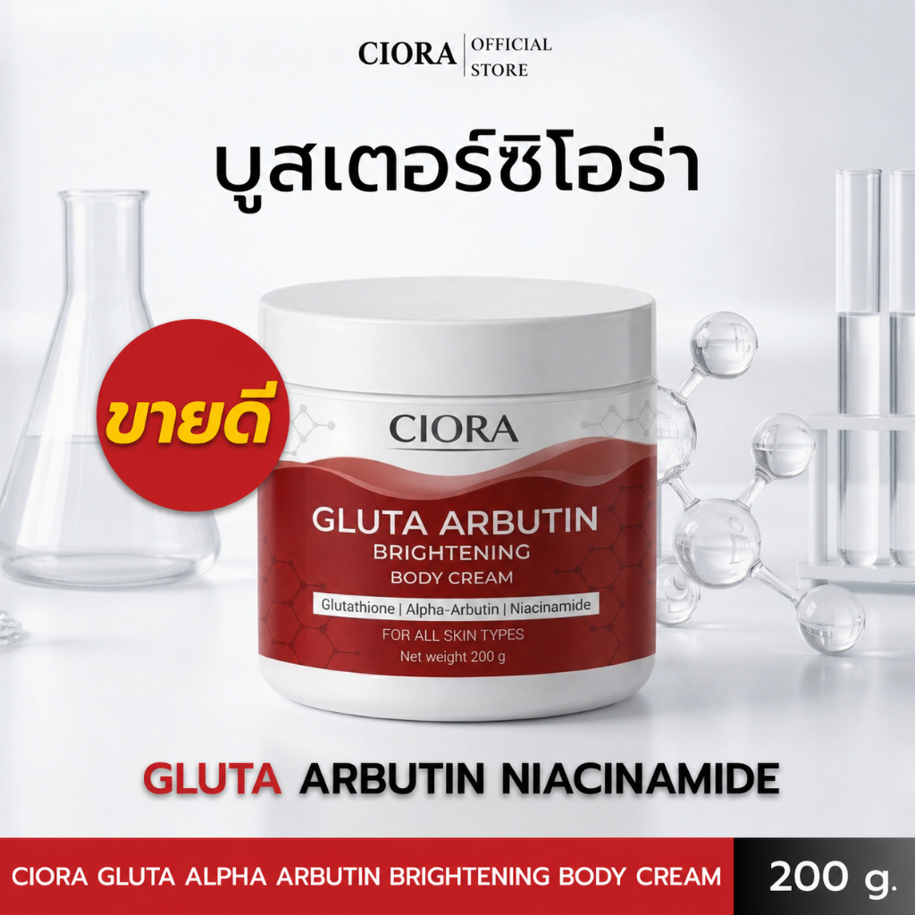 ซิโอร่า กลูต้า อัลฟ่าอาร์บูติน ไบรท์เทนนิ่ง บอดี ครีม - Ciora Gluta ...