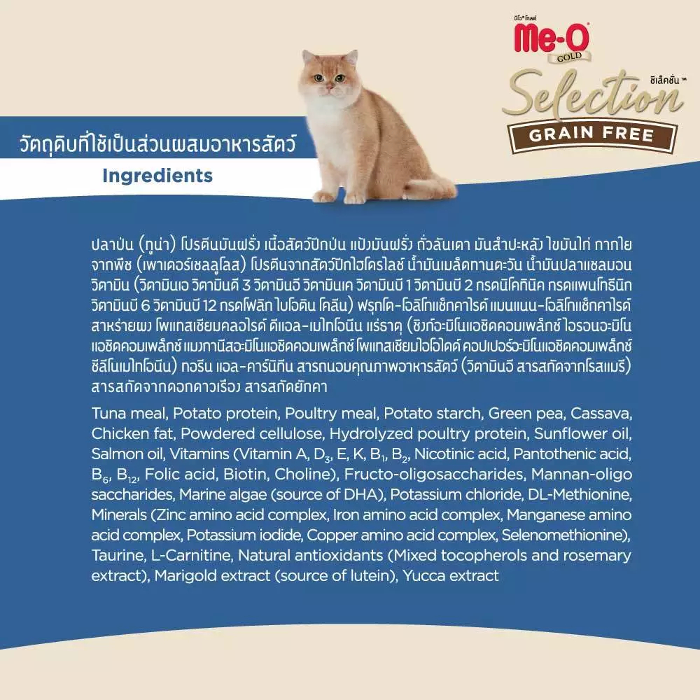 [ถุงแบ่งโรงงาน 1 กิโล] Meo Gold Selection Grain Free มีโอ โกลด์ ซีเล ...