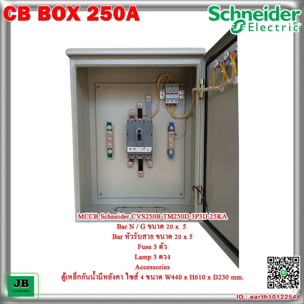ตู้ CB Box 250A เบรกเกอร์ Schneider JBCBB001 | Shopee Thailand