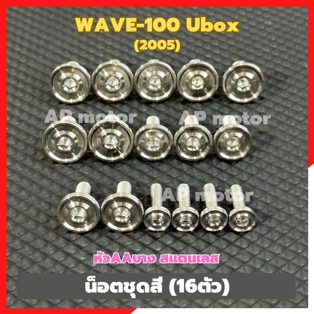 น็อตชุดสีWAVE-100 Ubox ปี2005 (16ตัว) หัวAAบาง สแตนเลส น็อตชุดสีwave100 น็อตแฟริ่งwave100 น็อตเฟรมเวฟ100 น็อตชุดสีเวฟ100 รูปที่ 3