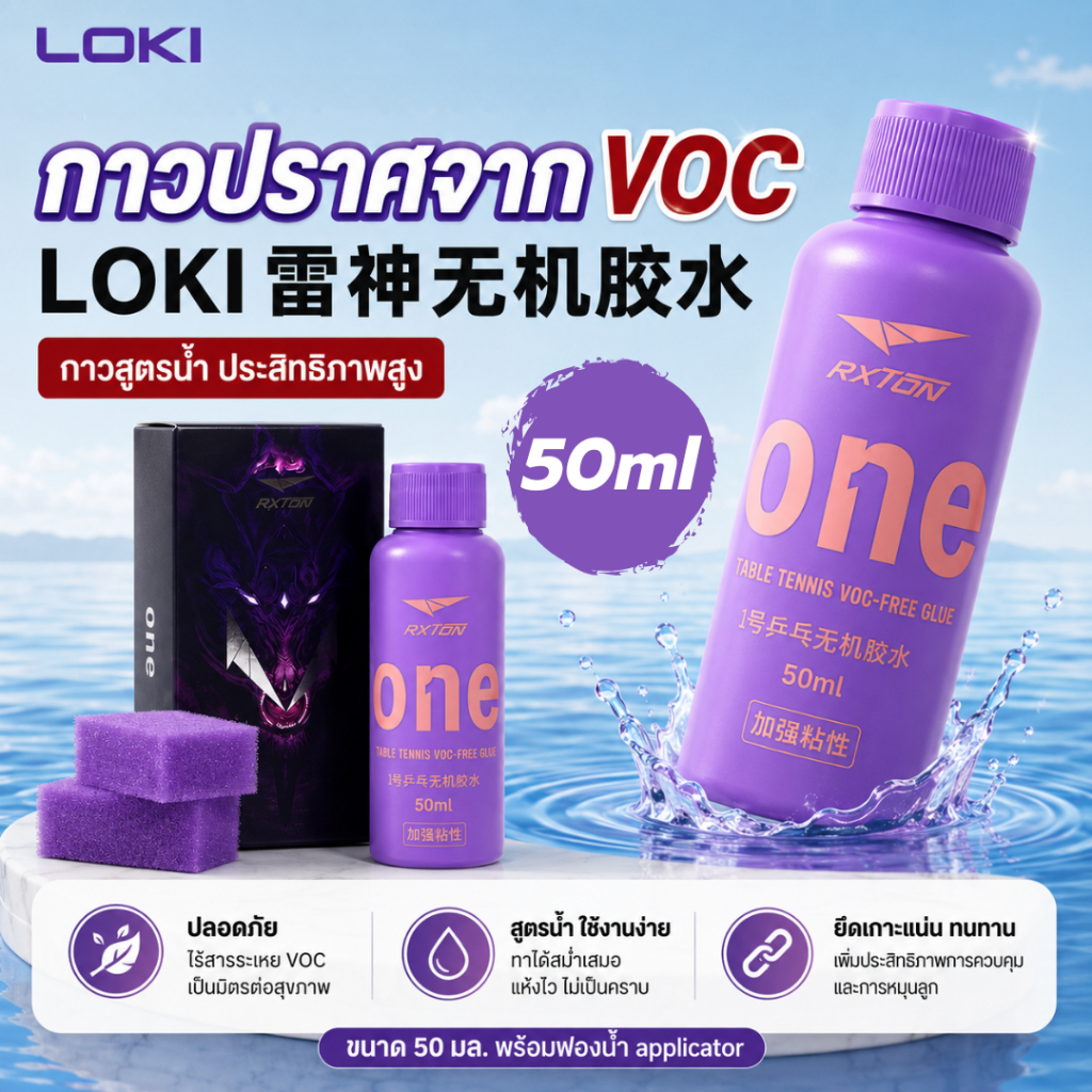 สูตรใหม่ กาวปิงปอง LOKI RXTON ONE Glue 100ml แถมฟองน้ำทากาว ติดไม้และ ...