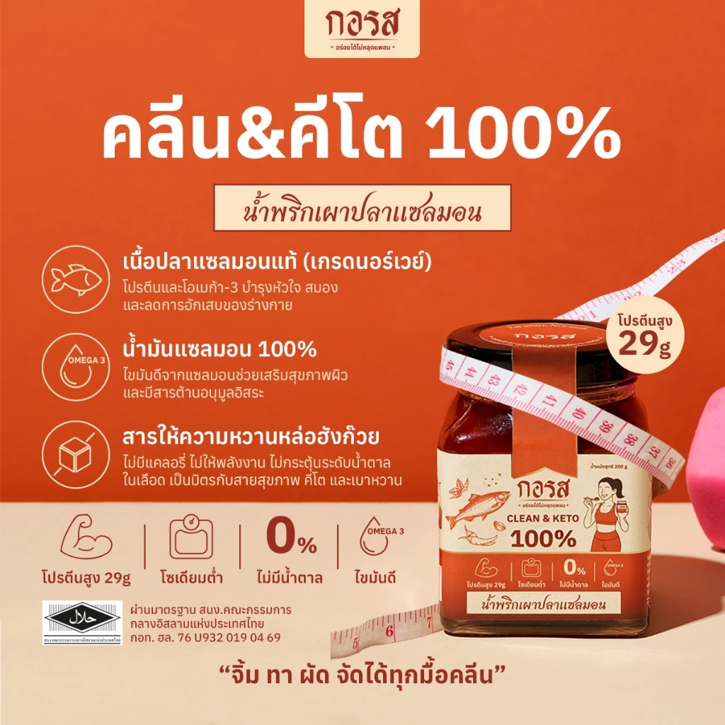 รีวิว น้ำพริกเผากอรส สูตรคลีนและคีโต โปรตีนสูง โซเดียมต่ำ ไม่ใส่ผงชูรสและสารกันบูด (น้ํา พริก คลี น pantip) 2