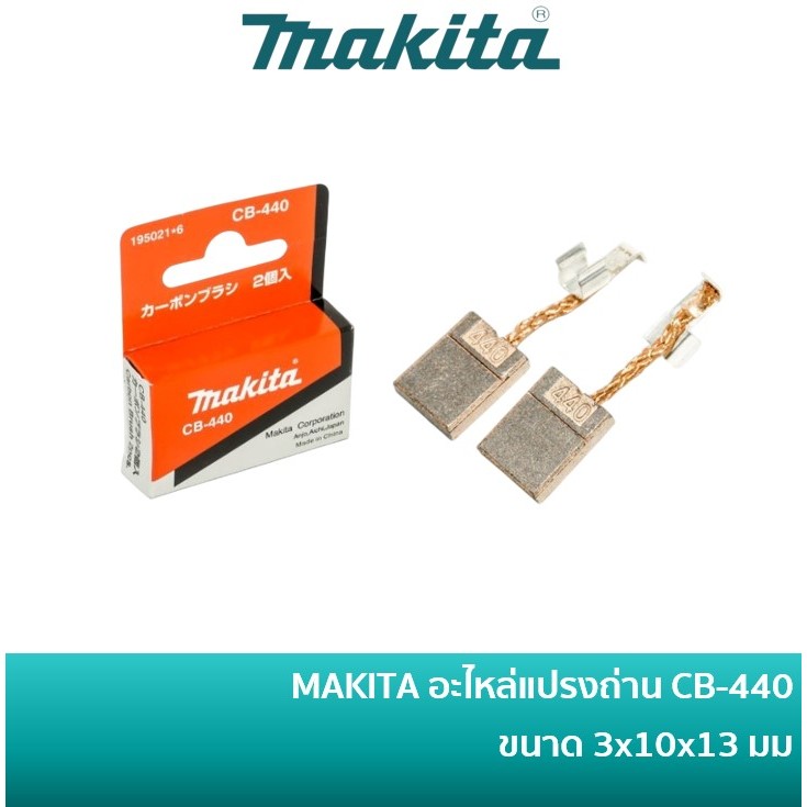 MAKITA 195021-6 อะไหล่แปรงถ่าน CB-440 ใช้กับ เครื่องมือไร้สาย รุ่น ...