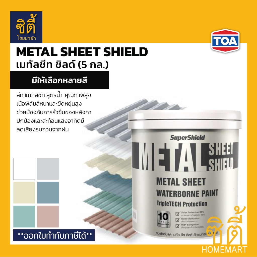 TOA Metal Sheet Shield สีทาเมทัลชีท เนียน (5 กล.) ซุปเปอร์ชิลด์ เมท ...