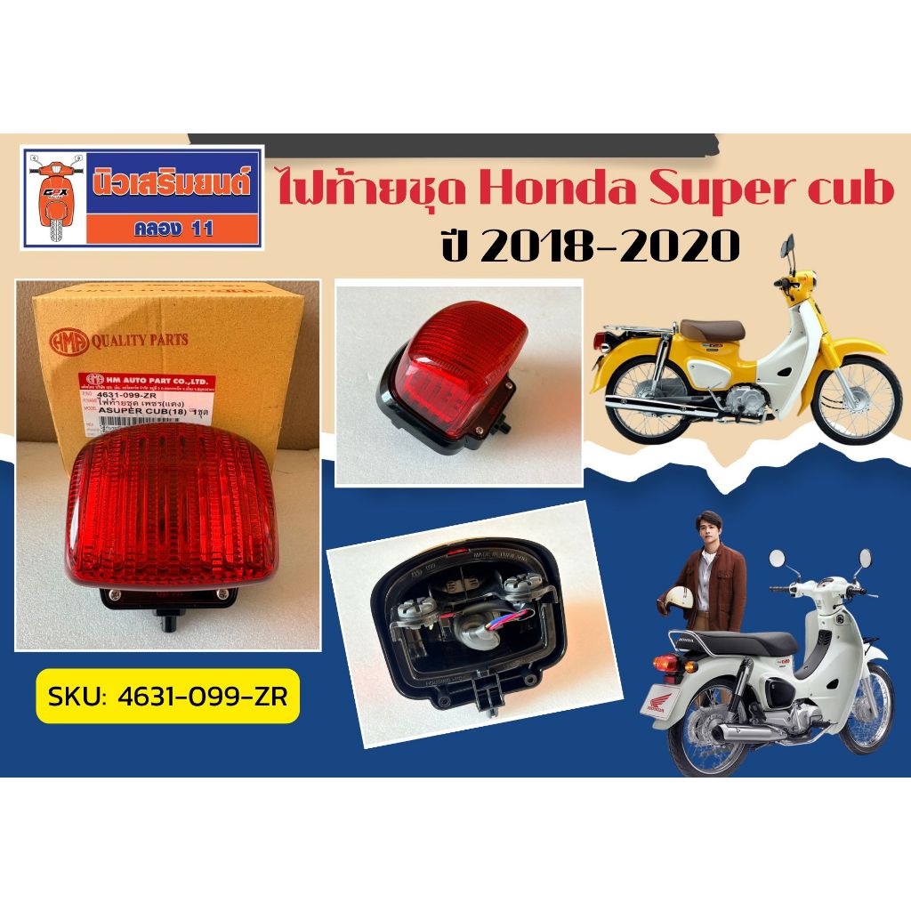 ไฟท้ายชุด Honda Super cub ปี 2018-2020 | Shopee Thailand