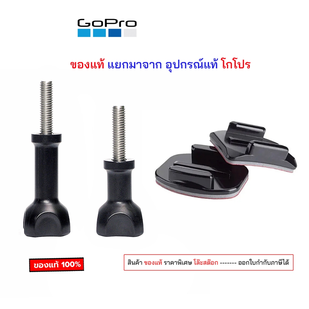 GoPro แยกมาจากอุปกรณ์ ของแท้ screw cap gopro น๊อตเกลียว 1/4 Adhesive ...