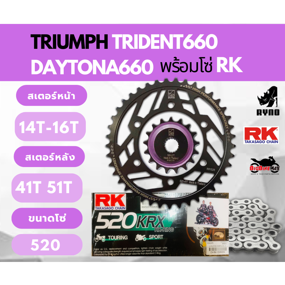 ชุดโซ่สเตอร์ Triumph Trident660 Daytona660 พร้อม โซ่ 520 ยี่ห้อ RK ...