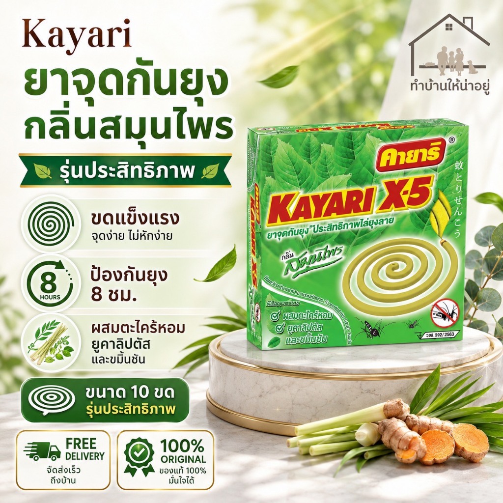 ทำบ้านให้น่าอยู่ KAYARI ยาจุดกันยุง คายาริ 10 ขด กลิ่น สมุนไพร รับ ...