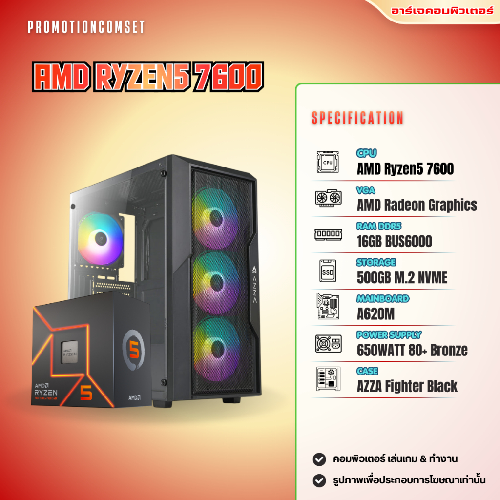 คอมประกอบ RYZEN 5 7600 / 16GB DDR5 / M.2 500GB NVME / AMD Radeon ...